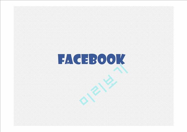 페이스북 Facebook 기업분석과 페이스북 경영,마케팅전략 성공사례분석및 페이스북 미래전망분석 PPT (발표스피치대본첨부)   (1 )